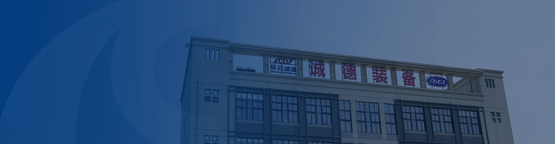 新鄉市誠德能源科技裝備有限公司