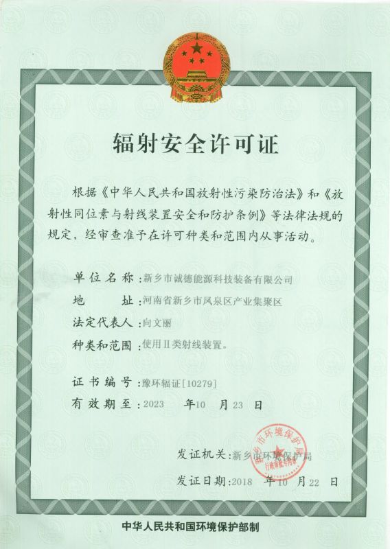 輻射安全許可證