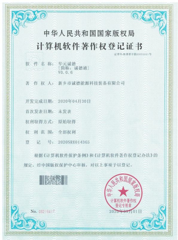 誠德通軟件登記證書